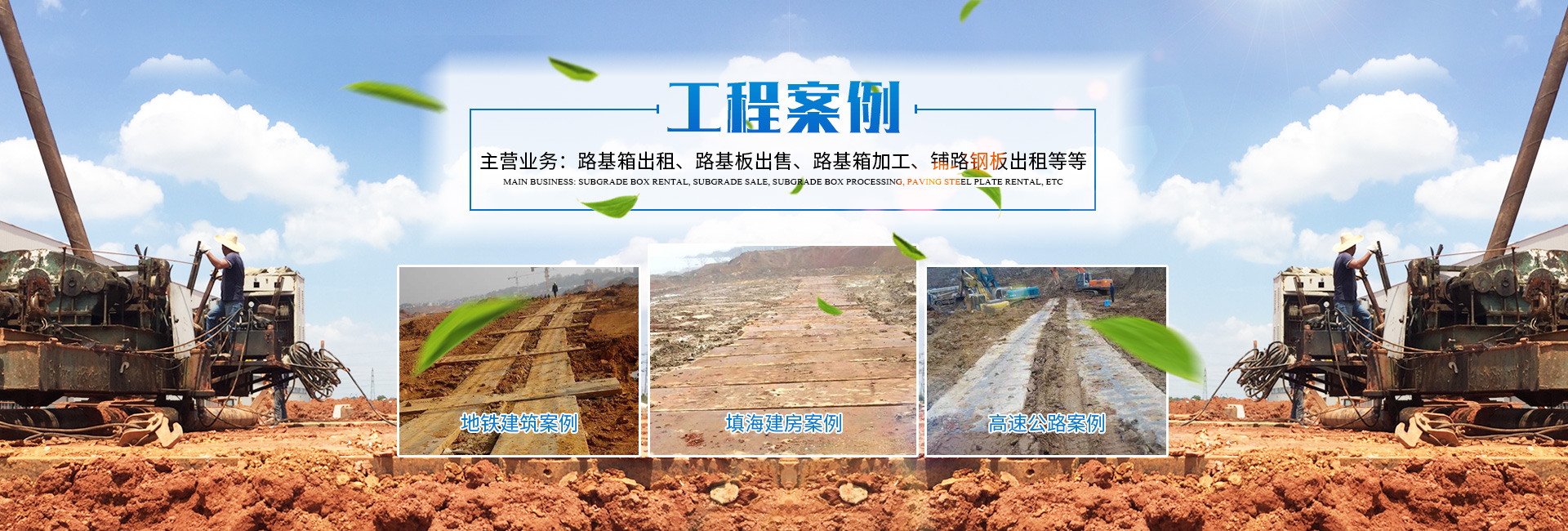 長(zhǎng)沙盛度機(jī)械設(shè)備租賃有限公司_長(zhǎng)沙路基箱出租|路機(jī)箱出售|路基箱加工 長(zhǎng)沙盛度機(jī)械設(shè)備租賃有限公司_長(zhǎng)沙路基箱出租|路機(jī)箱出售|路基箱加工